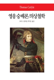 영웅숭배론 / 의상철학