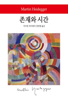 존재와 시간