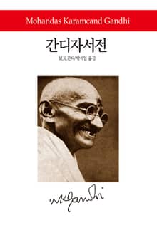 간디자서전