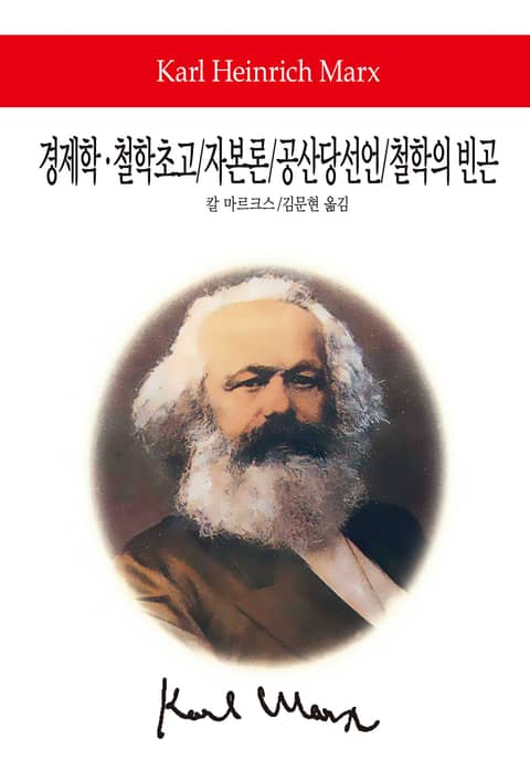 경제학·철학초고 / 자본론 / 공산당선언 / 철학의 빈곤 표지 이미지