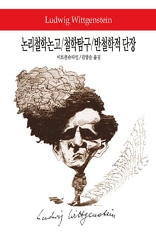 논리철학논고 / 철학탐구 / 반철학적 단장