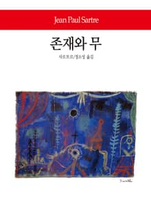 존재와 무