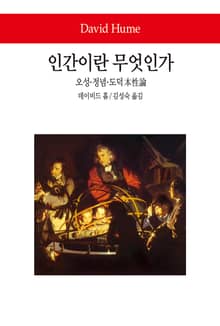 인간이란 무엇인가