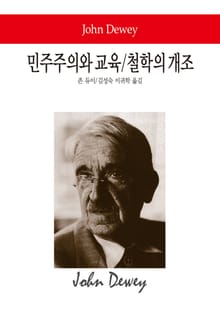 민주주의와 교육 / 철학의 개조