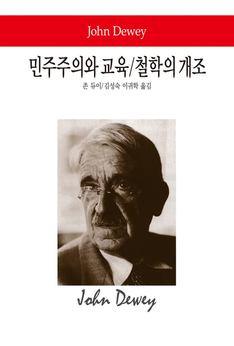 민주주의와 교육 / 철학의 개조 표지 이미지