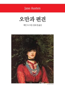 오만과 편견