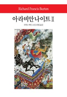 아라비안 나이트 2