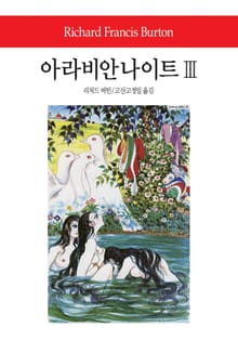 아라비안 나이트 3