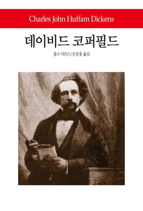 데이비드 코퍼필드 표지 이미지