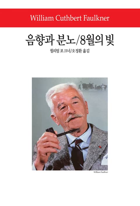 음향과 분노 / 8월의 빛 표지 이미지