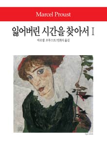 잃어버린 시간을 찾아서 1