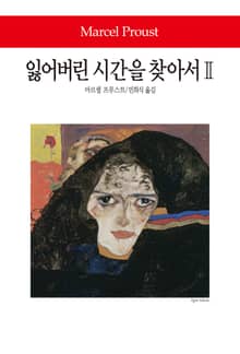 잃어버린 시간을 찾아서 2