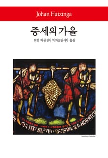중세의 가을