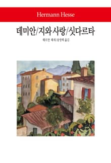 데미안 / 지와 사랑 / 싯다르타