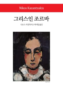 그리스인 조르바