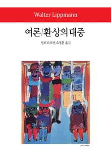 여론 / 환상의 대중
