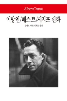 이방인 / 페스트 / 시지프 신화