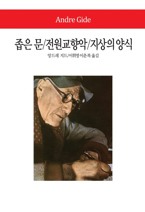 좁은 문 / 전원교향악 / 지상의 양식 표지 이미지