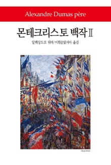 몬테크리스토 백작 2
