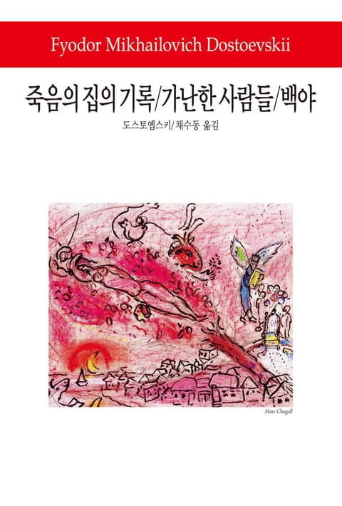 죽음의 집의 기록 / 가난한 사람들 / 백야 표지 이미지