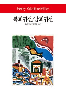 북회귀선 / 남회귀선