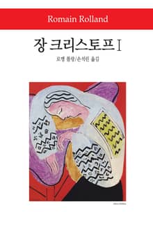 장 크리스토프 1