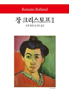 장 크리스토프 2
