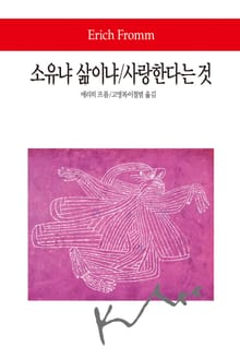 소유냐 삶이냐/사랑한다는 것