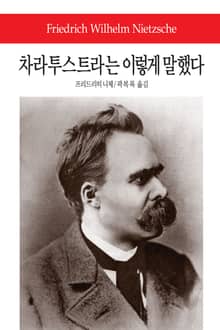 차라투스트라는 이렇게 말했다