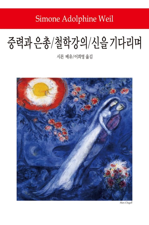 중력과 은총 / 철학강의 / 신을 기다리며 표지 이미지