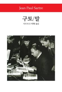 구토 ⁄ 말