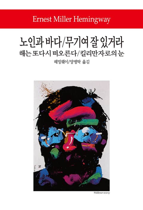 노인과 바다 / 무기여 잘 있거라 / 킬리만자로의 눈 / 해는 또다시 떠오른다 표지 이미지