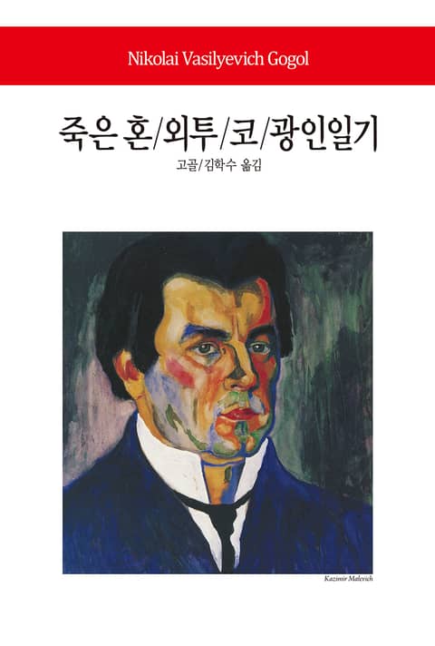 죽은 혼 / 외투 / 코 / 광인일기 표지 이미지