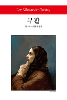 부활