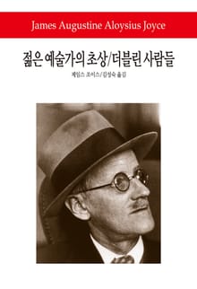 젊은 예술가의 초상 / 더블린 사람들