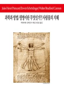 과학과 방법 / 생명이란 무엇인가 / 사람몸의 지혜