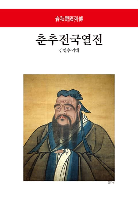 춘추전국열전 표지 이미지