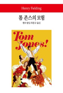톰 존스의 모험