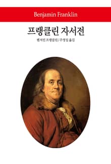 프랭클린 자서전