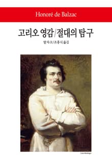 고리오 영감 / 절대의 탐구