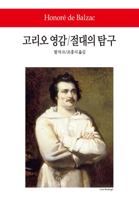 고리오 영감 / 절대의 탐구 표지 이미지