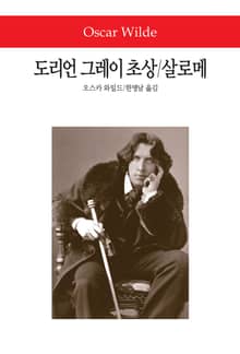 도리언 그레이 초상 / 살로메
