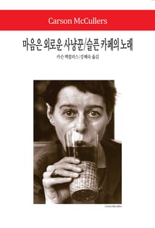 마음은 외로운 사냥꾼 / 슬픈 카페의 노래