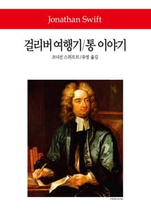 걸리버 여행기 / 통 이야기