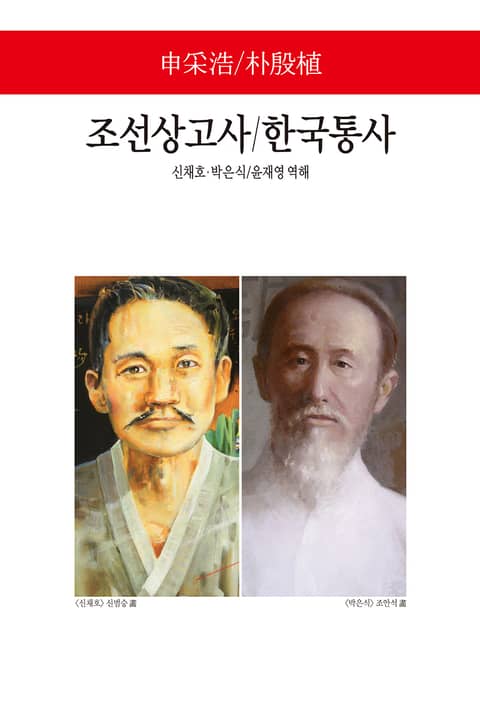 조선상고사 / 한국통사 표지 이미지