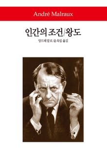 인간의 조건 / 왕의 길