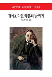 귀여운 여인 / 약혼녀 / 골짜기