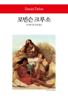 로빈슨 크루소