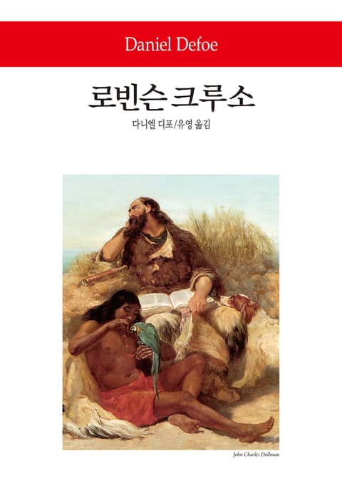 로빈슨 크루소 표지 이미지