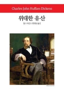 위대한 유산